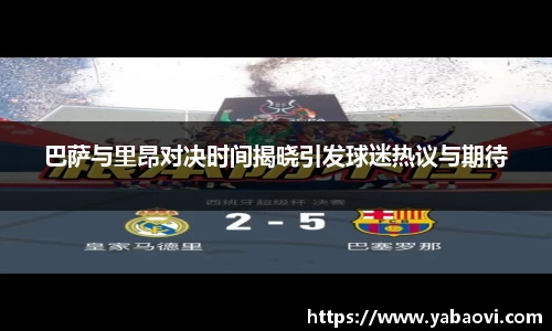 巴萨与里昂对决时间揭晓引发球迷热议与期待