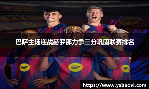 巴萨主场迎战赫罗那力争三分巩固联赛排名