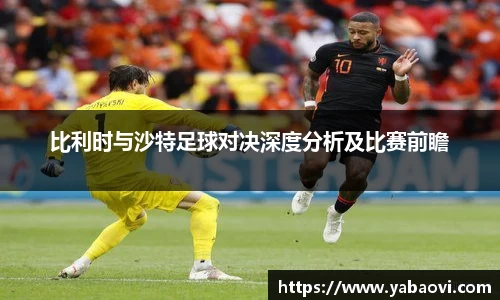 比利时与沙特足球对决深度分析及比赛前瞻