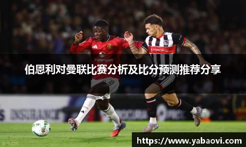 伯恩利对曼联比赛分析及比分预测推荐分享