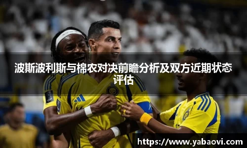 波斯波利斯与棉农对决前瞻分析及双方近期状态评估