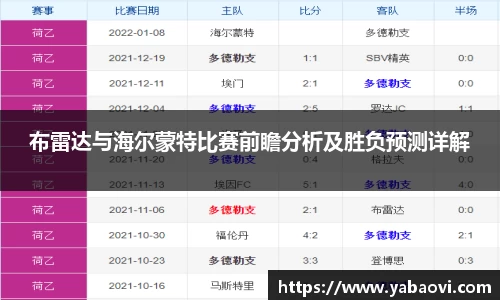 布雷达与海尔蒙特比赛前瞻分析及胜负预测详解