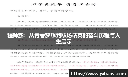程帅澎：从青春梦想到职场精英的奋斗历程与人生启示