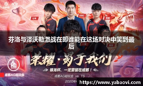 芬洛与泽沃勒激战在即谁能在这场对决中笑到最后