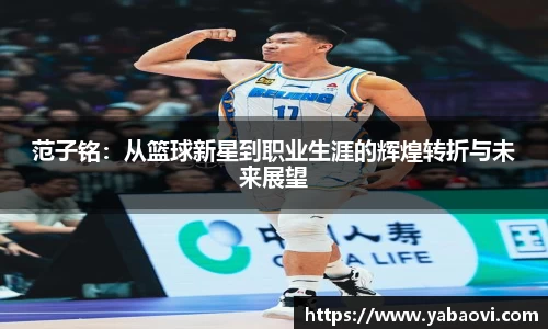范子铭：从篮球新星到职业生涯的辉煌转折与未来展望