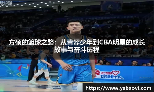 方硕的篮球之路：从青涩少年到CBA明星的成长故事与奋斗历程