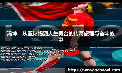 冯坤：从篮球场到人生舞台的传奇旅程与奋斗故事