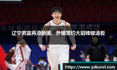 辽宁男篮再添新援，外援签约大前锋穆汤哲