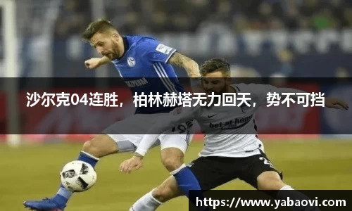 沙尔克04连胜，柏林赫塔无力回天，势不可挡