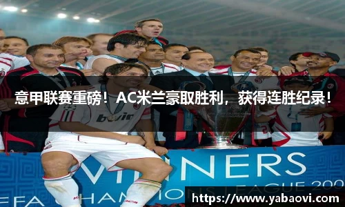 意甲联赛重磅！AC米兰豪取胜利，获得连胜纪录！