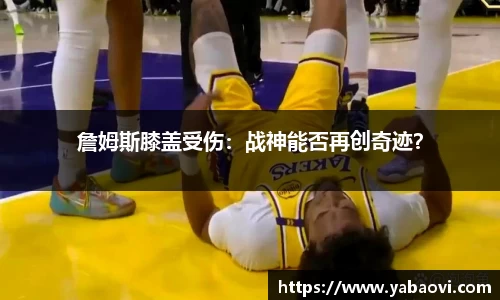 詹姆斯膝盖受伤：战神能否再创奇迹？